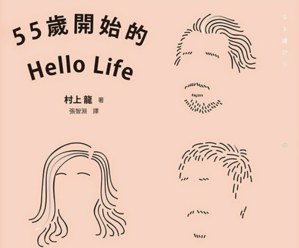 55歲開始的hello life