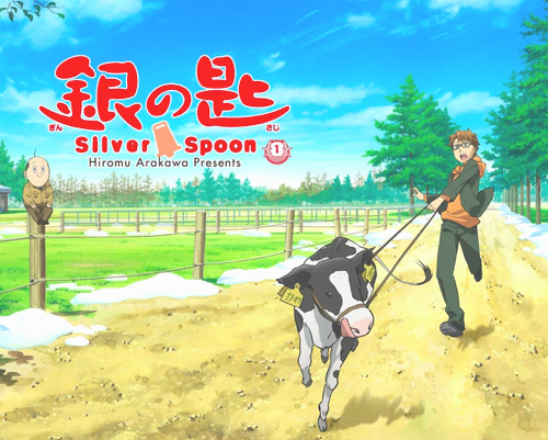 銀之匙silver spoon